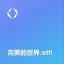 完美的世界